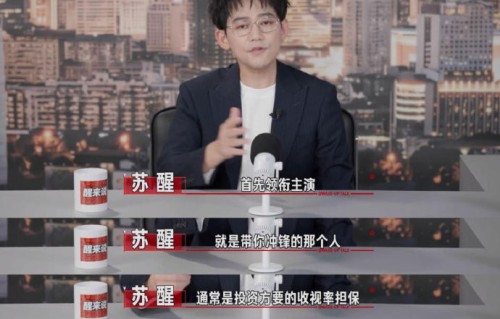 苏醒拆解内娱咖位大真相：演员表排序就是商业合同
