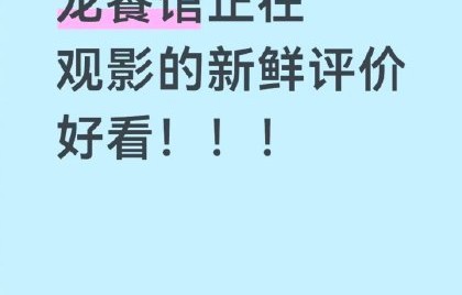 《欢迎来龙餐馆》点映口碑如何，沈腾表演有何突破？