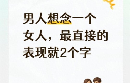 男人想念一个女人，最直接的表现就2个字