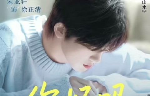 宋亚轩的首部电影《你好吗》什么时候上映？