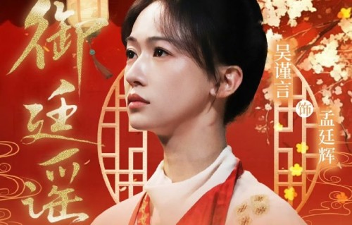 《御廷谣》零宣发空降！吴谨言陈哲远双强权谋