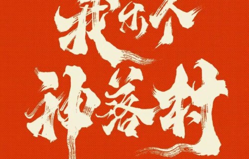 《我乐个神落村》这部剧什么时候才能在优酷上线观看？