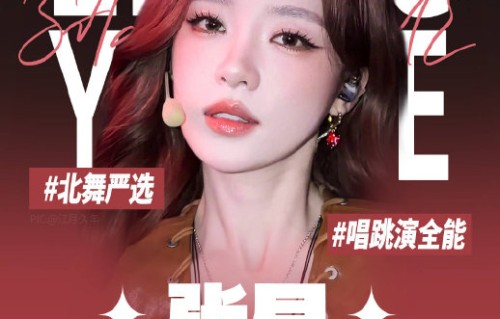 粉丝为什么称张月为北舞严选