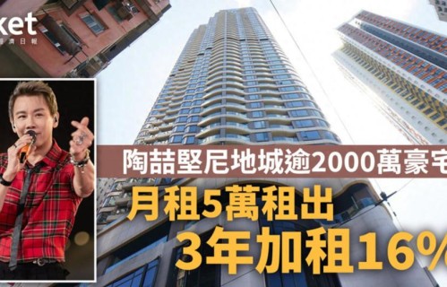 陶喆香港豪宅涨7000元出租，每月稳收5万，房产遍及各地身家过亿