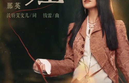 【乐享新歌】那英《缠》