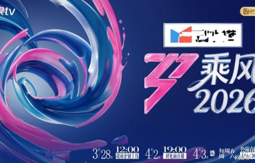 《乘风2026》定档湖南卫视,没有大流量,但保不齐谁就翻红