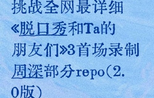 周深跨界脱口秀自曝太紧张！表现却获赞