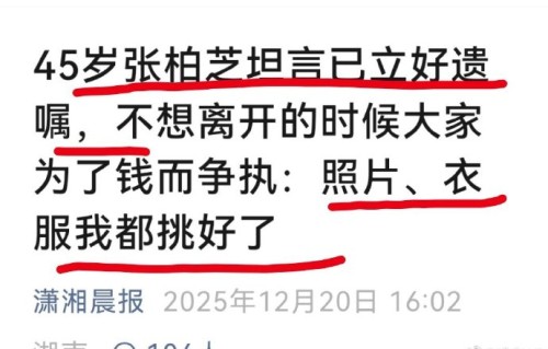张柏芝在综艺中透露的遗嘱内容是什么