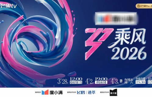 《乘风2026》全阵容发布,萧蔷po出一字马,谢楠打趣称“该有的包袱一个不少”