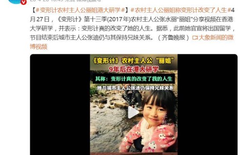 《变形计》“丽姐”分享视频在香港大学研学：“变形计真的改变了我的人生”