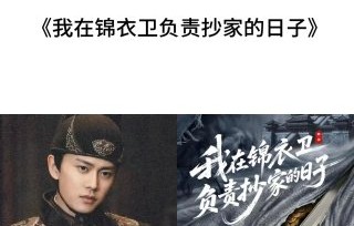 导演吕行如何呈现任嘉伦的新锦衣卫剧集？