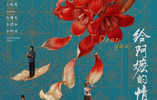 深圳出品再添力作！电影《给阿嬷的情书》五一档新片预售位列第一|治愈系电影|蓝鸿春|立春|温情|导演