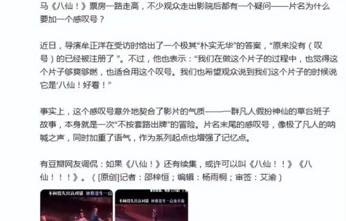 《八仙！》导演揭秘感叹号由来，因版权被迫改动意外出圈