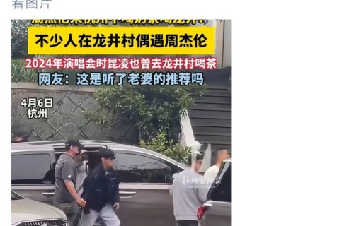 周杰伦杭州行改喝龙井