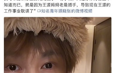 前经纪人爆料王源事业停滞，直言家庭作坊是经纪人噩梦