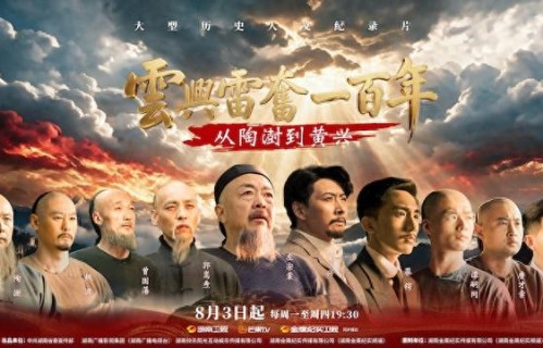 “长视频要经得起时间考验”，《云兴雷奋一百年——从陶澍到黄兴》主创揭秘幕后