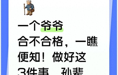 一个爷爷合不合格，一瞧便知！做好这3件事，孙辈黏你、子女夸你
