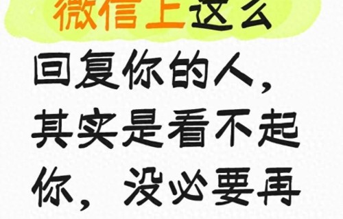 微信上这么回复你的人，其实是看不起你，没必要再联系了_1785442925469