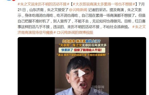 大衣哥朱之文自曝：“我现在累的一场商演都不想接了”|身体|铁制|星光大道|堵车|麦收