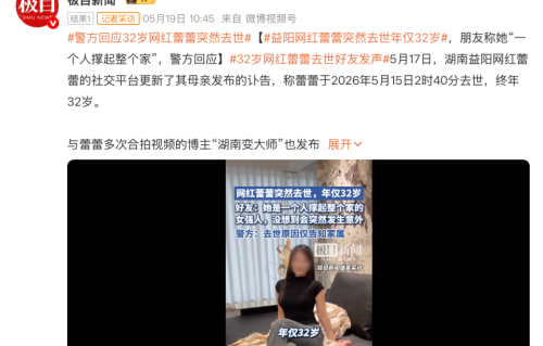 女网红博主凌晨猝然离世，年仅32岁，最后一次直播是5月13日