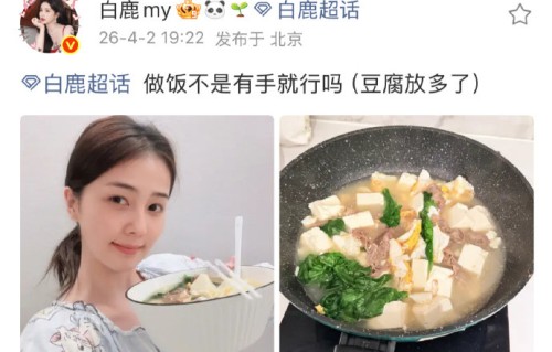 网友对白鹿素颜做饭自拍的评论主要有哪些不同的观点？|追星语录|翻车|审美|明星|形象