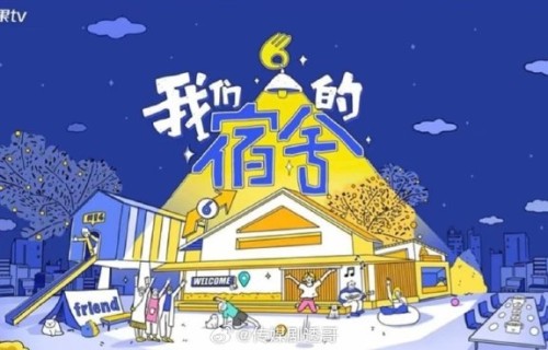 《我们的宿舍》常驻嘉宾和飞行嘉宾名单具体有哪些艺人？|李雪琴|吴泽林|魏大勋|李维嘉|陈哲远