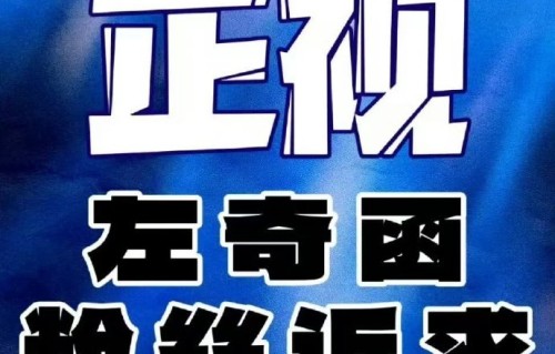 左奇函公司对粉丝重拍诉求如何回应？|时代峰峻|粉丝维权|维权|数据|周边