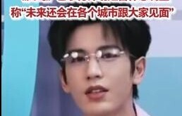 张凌赫计划休息调整一两天