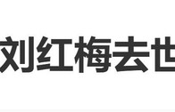演员刘红梅去世，享年61岁，曾出演《水浒传》《功夫皇帝方世玉》|史航|学生|中戏|表演系|靳东