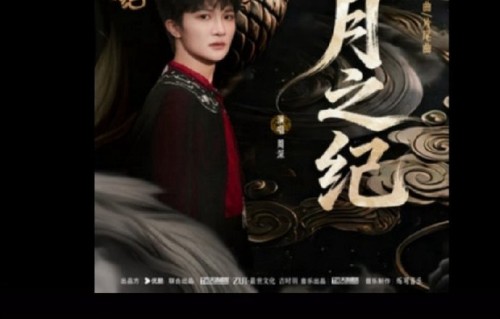 周深为《月鳞绮纪》献唱的《月之纪》在哪天发布的？