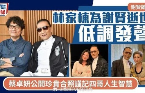 谢贤离世｜《杀出个黄昏》搭档林家栋低调发声，蔡卓妍晒珍贵合照铭记四哥人生智慧