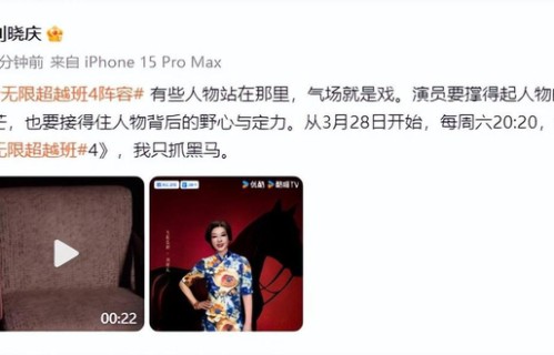 刘晓庆官宣加入《无限超越班4》担任导师|曾志伟|吴镇宇|何赛飞|刘涛|郝蕾