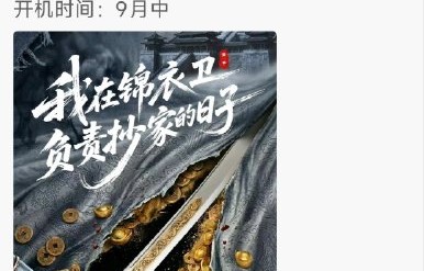 任嘉伦新剧《我在锦衣卫负责抄家的日子》何时开机？