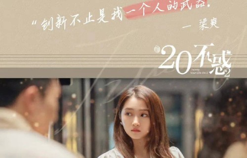 《二十不惑2》:大结局将近,全员开启恋爱模式!|关晓彤|电视剧剧情讨论|四子|梁爽|爱情