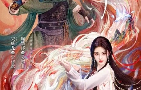 三搭再合作！宋威龙鞠婧祎《千香》预约破400万|番位争议|粉丝|实绩|适配|爆款