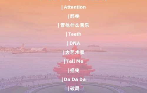 TF四代彩排歌单中有哪些歌曲？