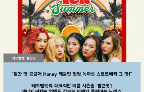「Red Velvet」「新闻」210617 炎热的话自动播放……一提到夏天就会想起的6首歌曲|红色味道|草莓|爱情|能量|排行榜
