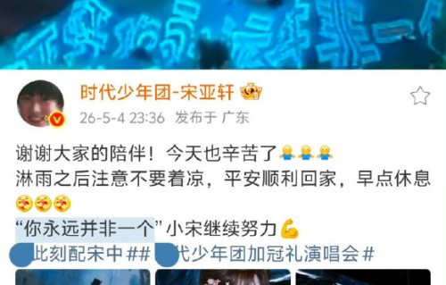 宋亚轩演唱会凝望手势回应粉丝灯牌双向奔赴|线下活动|情感|舞台|童年|孤单