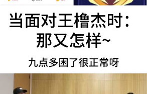 对于王橹杰和穆祉丞的未成年身份，粉丝的过度情感投射是否合理？|唯一偏爱|未成年人|追星|边界|少年