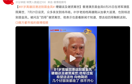 81岁高雄哽咽谈谢贤：想给四哥鞠躬，却连告别都来不及