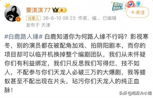 编剧蒙淇淇开撕白鹿，指责白鹿临开机塞编剧，换掉写了一年的团队