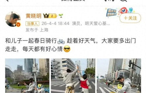 黄晓明发文道歉：已去接受处罚，作为父亲，深感愧疚 