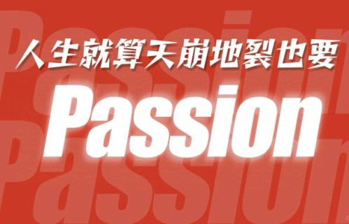人生就要充满Passion：以激情对抗荒诞，我的人生不会完蛋|付航脱口秀|疯猴|酒神|脱口秀|功绩