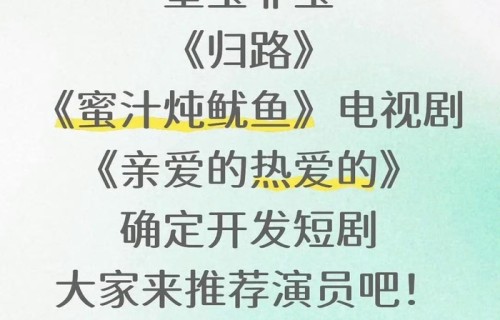 亲爱的热爱的将拍短剧版，主角人选引热议|亲爱的，热爱的|韩商言|佟年|归路|杨紫