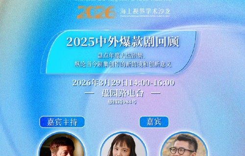 论坛｜2025年中外爆款剧的“慢”功夫与创作新语境
