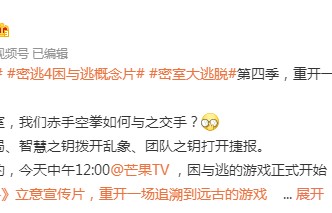 密室大逃脱第四季首发嘉宾阵容 芒果TV 密室大逃脱4每周几更新？-闽南网