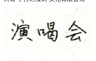 TF家族四代手写信中出现演喝会错别字，粉丝怎么看？