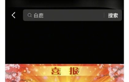 白鹿粉丝为何在品牌直播中发起反黑护屏行动？