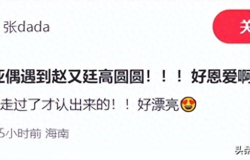 三亚偶遇高圆圆，生图头包脸散步像在走台步，赵又廷穿人字拖邋遢 