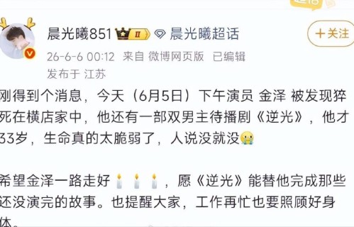 33岁演员金泽去世，短剧高强度拍摄再引热议